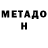 МЕТАДОН белоснежный jacob ph